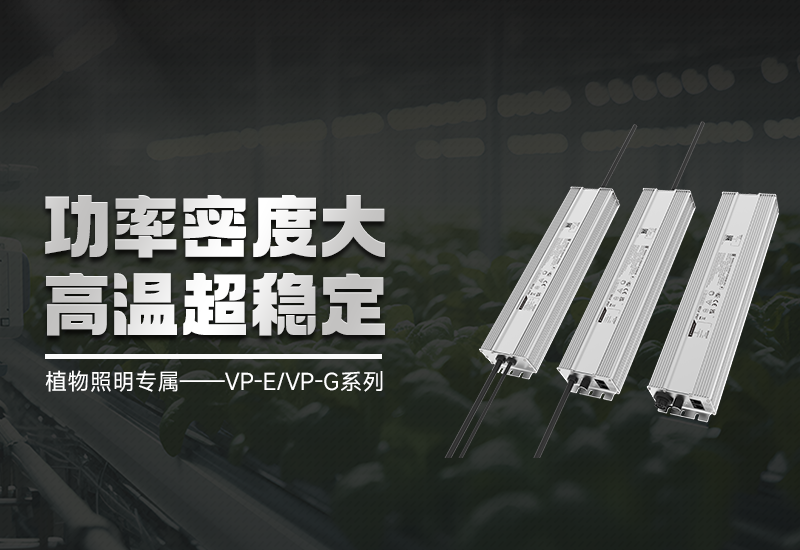 新品资讯 ▏植物照明VP-E/VP-G系列，，，高集成、、超稳固