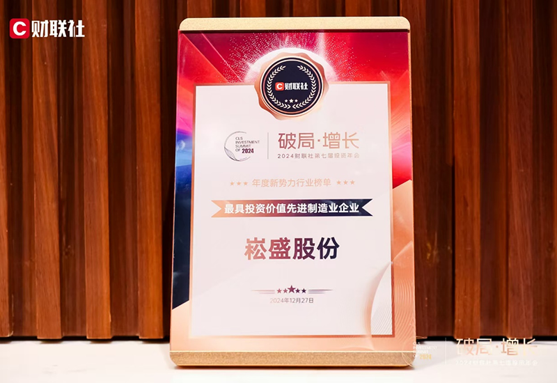 BB电子游戏股份荣登2024财联社“最具投资价值先进制造业企业”榜单