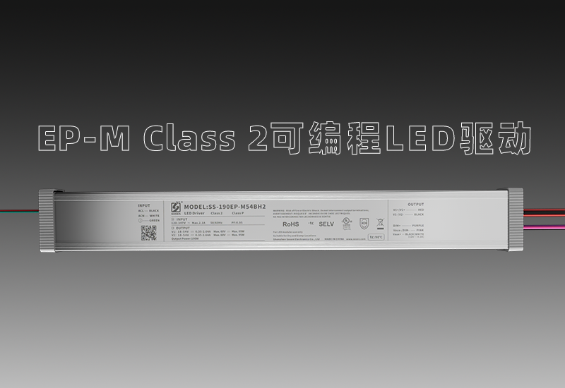 EP-M Class 2可编程LED驱动—宽压输入、、多元多面
