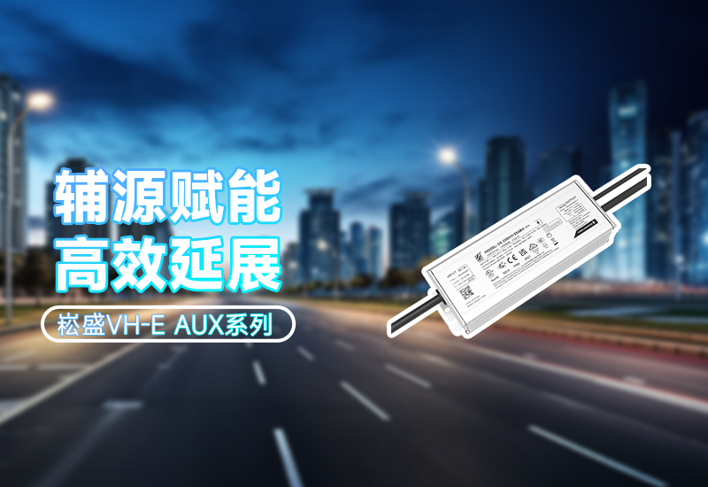  辅源赋能·高效延展｜VH-E AUX系列 让照明更无邪、更可靠