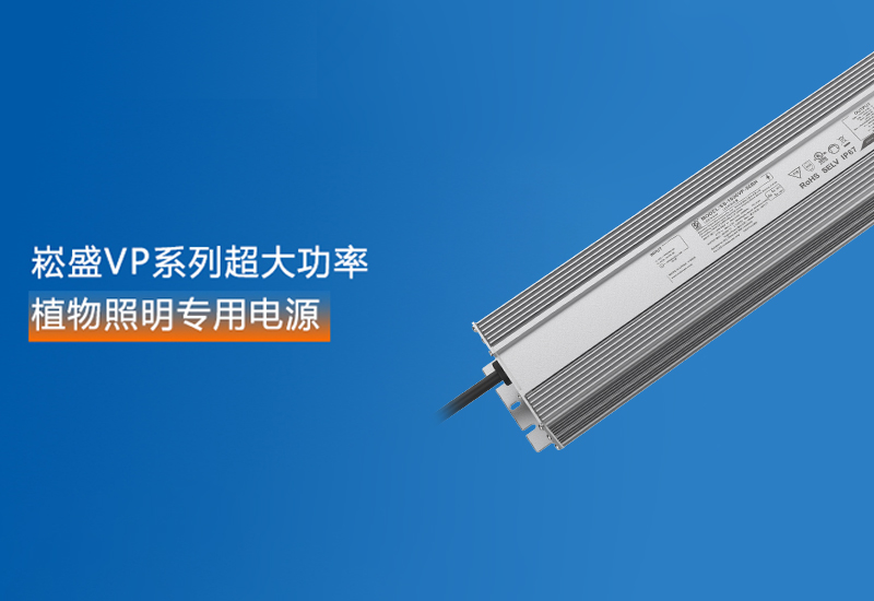 新品预告 ▏BB电子游戏VP系列超大功率植物照明专用电源