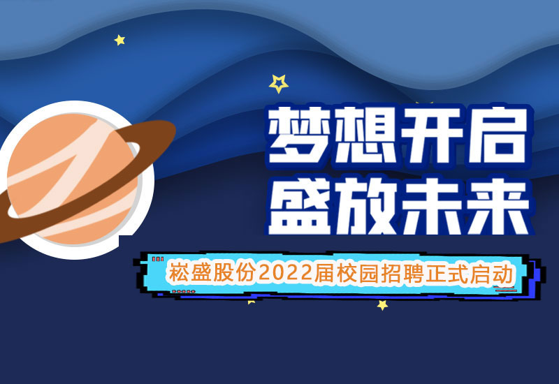 BB电子游戏股份2022届校园招聘正式启动