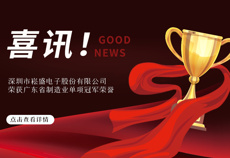 喜讯 ▏BB电子游戏股份荣获广东省制造业单项冠军