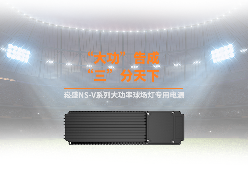 新品资讯 ▏BB电子游戏NS-V系列大功率球场灯专用电源