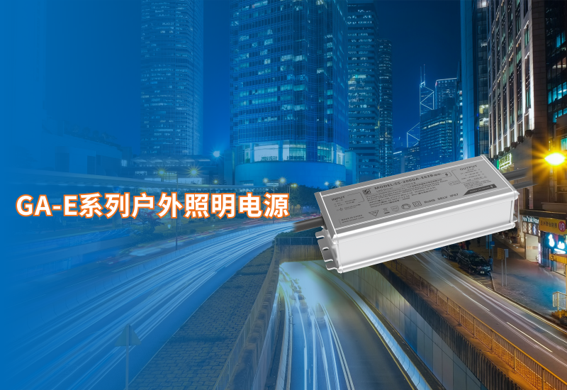  新品资讯 ▏BB电子游戏GA-E系列户外照明电源