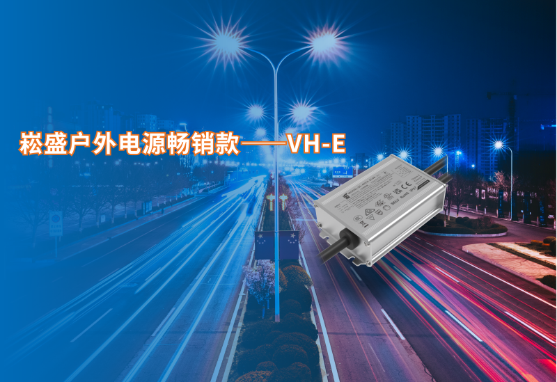BB电子游戏户外电源脱销款VH-E系列新增40/60W