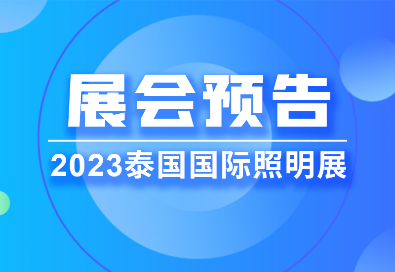 展会预告 ▏BB电子游戏电源即将亮相2023泰国LED照明展览会