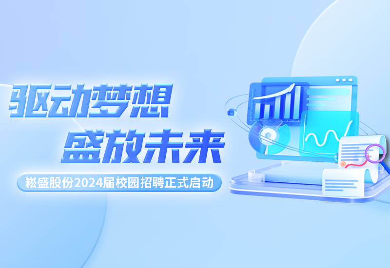 驱动梦想，盛放未来|BB电子游戏股份2024届校园招聘正式启动