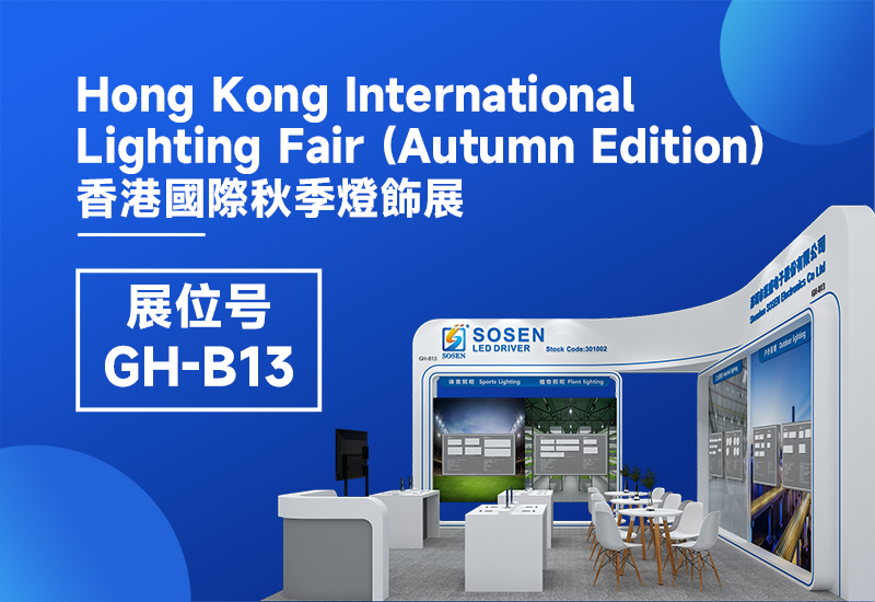 展会预告 ▏BB电子游戏电源即将亮相2023香港秋季灯饰展