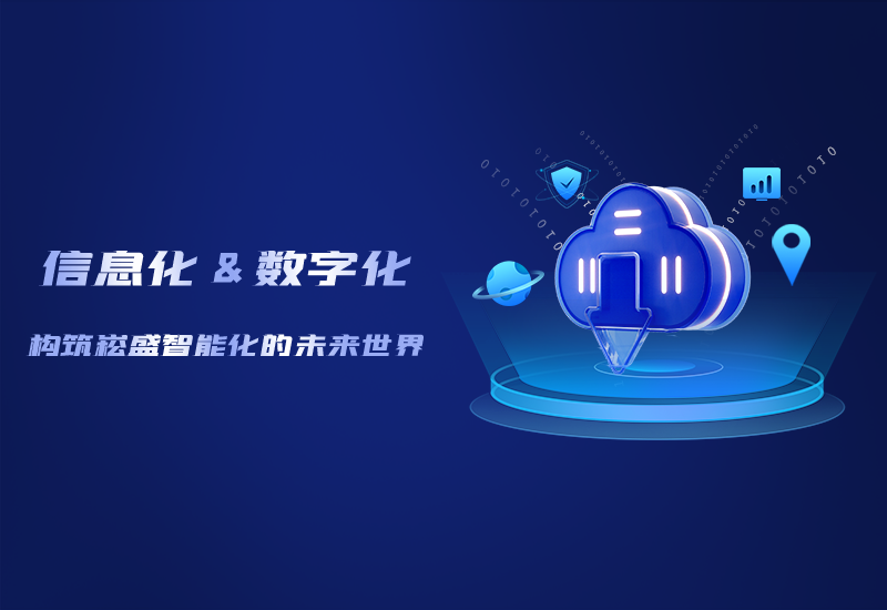 信息化与数字化——修建BB电子游戏智能化的未来天下