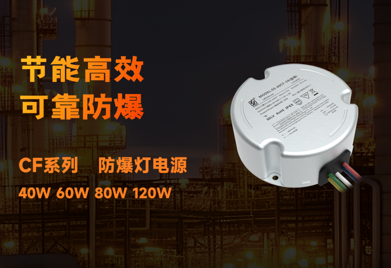 新品资讯 ▏BB电子游戏CF系列防爆电源宣布