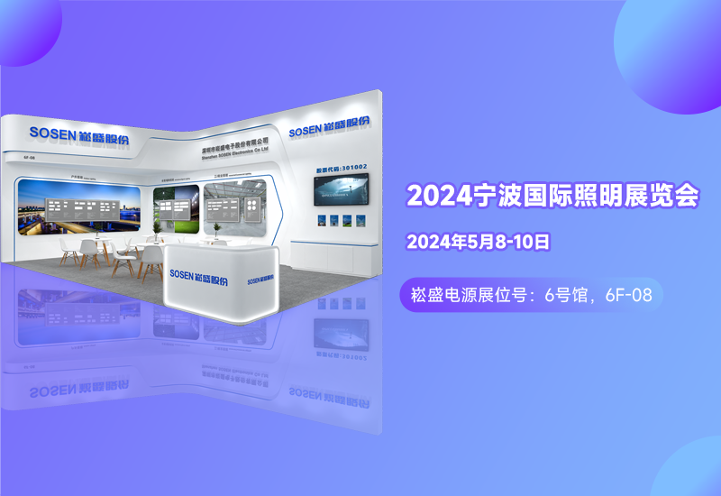展会预告 ▏BB电子游戏电源邀您相约宁波照明展